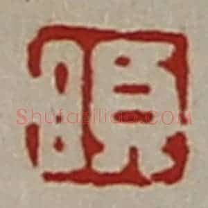 清代 陈介祺藏并辑 印谱《日欠》篆刻印章作品图片欣赏
