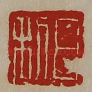 清代 陈介祺藏并辑 印谱《日利》篆刻印章作品图片欣赏