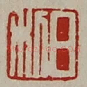 清代 陈介祺藏并辑 印谱《日利》篆刻印章作品图片欣赏
