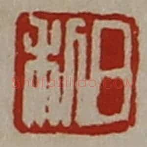 清代 陈介祺藏并辑 印谱《日利》篆刻印章作品图片欣赏