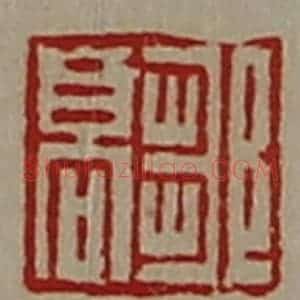 清代 陈介祺藏并辑 印谱《邹高》篆刻印章作品图片欣赏