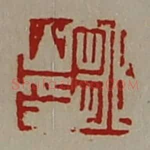 清代 陈介祺藏并辑 印谱《邹山印》篆刻印章作品图片欣赏
