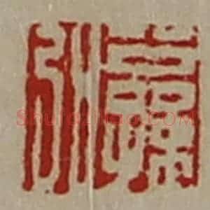 清代 陈介祺藏并辑 印谱《公孙弘》篆刻印章作品图片欣赏