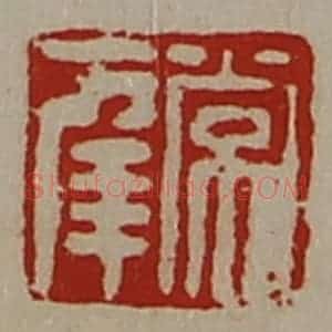 清代 陈介祺藏并辑 印谱《常幸》篆刻印章作品图片欣赏
