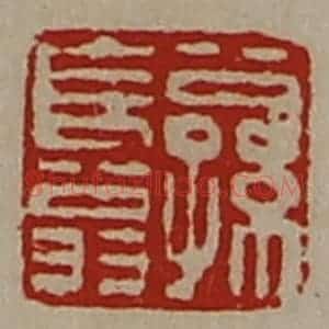 清代 陈介祺藏并辑 印谱《公孙长翁》篆刻印章作品图片欣赏