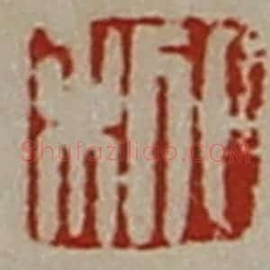 清代 陈介祺藏并辑 印谱《日利》篆刻印章作品图片欣赏