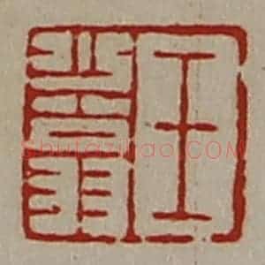 清代 陈介祺藏并辑 印谱《王少翁》篆刻印章作品图片欣赏