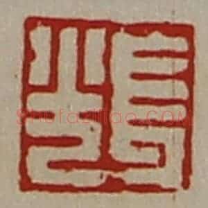 清代 陈介祺藏并辑 印谱《长光》篆刻印章作品图片欣赏