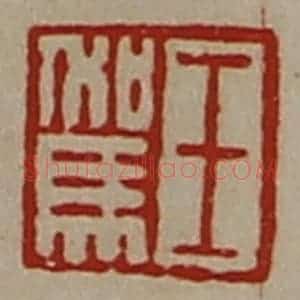 清代 陈介祺藏并辑 印谱《王驾》篆刻印章作品图片欣赏
