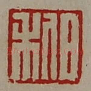 清代 陈介祺藏并辑 印谱《日利》篆刻印章作品图片欣赏