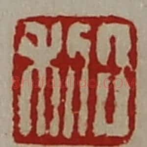 清代 陈介祺藏并辑 印谱《日利》篆刻印章作品图片欣赏