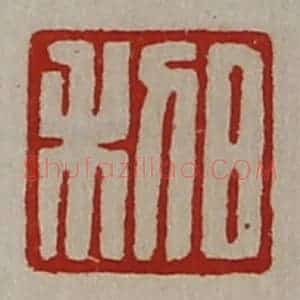 清代 陈介祺藏并辑 印谱《日利》篆刻印章作品图片欣赏