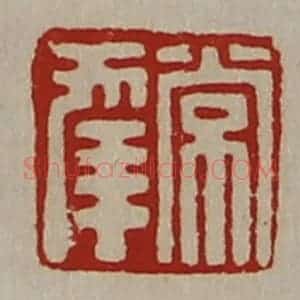 清代 陈介祺藏并辑 印谱《常幸》篆刻印章作品图片欣赏