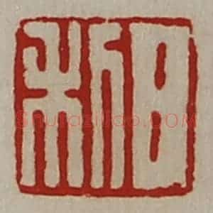 清代 陈介祺藏并辑 印谱《日利》篆刻印章作品图片欣赏