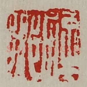 清代 陈介祺藏并辑 印谱《辟乡》篆刻印章作品图片欣赏