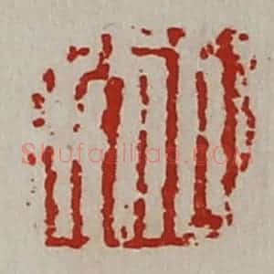 清代 陈介祺藏并辑 印谱《日利》篆刻印章作品图片欣赏