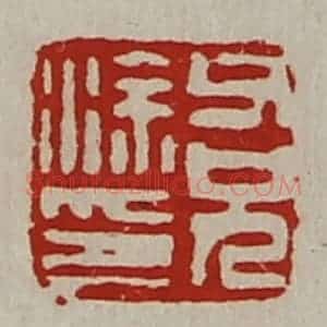 清代 陈介祺藏并辑 印谱《父兄涂印》篆刻印章作品图片欣赏