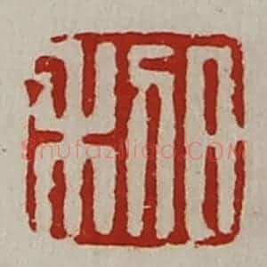清代 陈介祺藏并辑 印谱《日利》篆刻印章作品图片欣赏