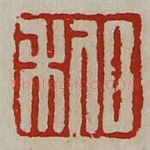 清代 陈介祺藏并辑 印谱《日利》篆刻印章作品图片欣赏