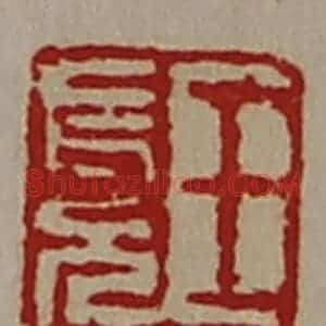 清代 陈介祺藏并辑 印谱《王长兄》篆刻印章作品图片欣赏