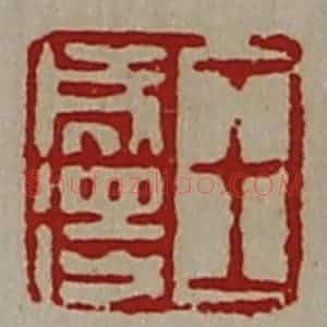 清代 陈介祺藏并辑 印谱《王成得》篆刻印章作品图片欣赏