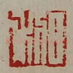 清代 陈介祺藏并辑 印谱《日利》篆刻印章作品图片欣赏