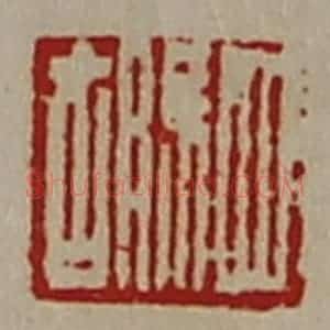 清代 陈介祺藏并辑 印谱《驷胡》篆刻印章作品图片欣赏