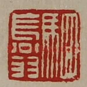 清代 陈介祺藏并辑 印谱《驷长翁》篆刻印章作品图片欣赏