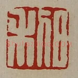 清代 陈介祺藏并辑 印谱《日利》篆刻印章作品图片欣赏