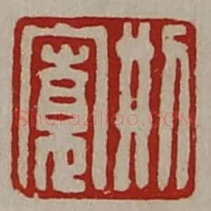 清代 陈介祺藏并辑 印谱《刑寛》篆刻印章作品图片欣赏