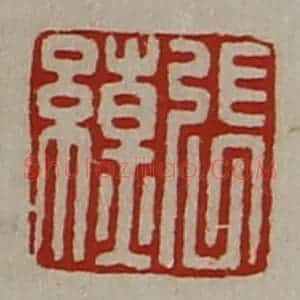 清代 陈介祺藏并辑 印谱《张缭》篆刻印章作品图片欣赏