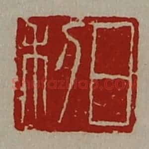 清代 陈介祺藏并辑 印谱《日利》篆刻印章作品图片欣赏