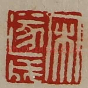 清代 陈介祺藏并辑 印谱《宋遂成》篆刻印章作品图片欣赏