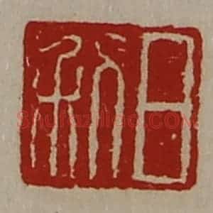 清代 陈介祺藏并辑 印谱《日利》篆刻印章作品图片欣赏