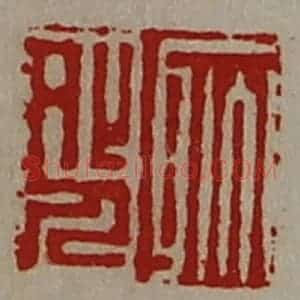 清代 陈介祺藏并辑 印谱《耿外人》篆刻印章作品图片欣赏