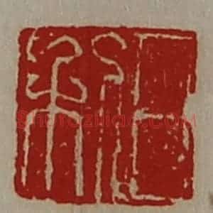清代 陈介祺藏并辑 印谱《日利》篆刻印章作品图片欣赏