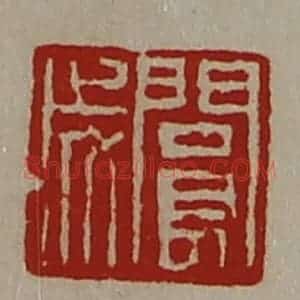 清代 陈介祺藏并辑 印谱《阆成》篆刻印章作品图片欣赏