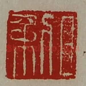 清代 陈介祺藏并辑 印谱《日利》篆刻印章作品图片欣赏