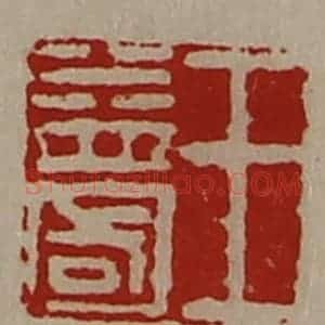清代 陈介祺藏并辑 印谱《王益国》篆刻印章作品图片欣赏
