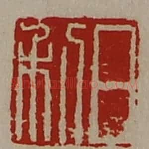 清代 陈介祺藏并辑 印谱《日利》篆刻印章作品图片欣赏