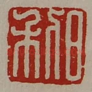 清代 陈介祺藏并辑 印谱《日利》篆刻印章作品图片欣赏