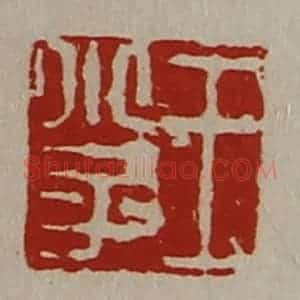清代 陈介祺藏并辑 印谱《王小子》篆刻印章作品图片欣赏