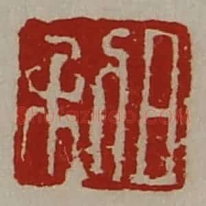 清代 陈介祺藏并辑 印谱《日利》篆刻印章作品图片欣赏