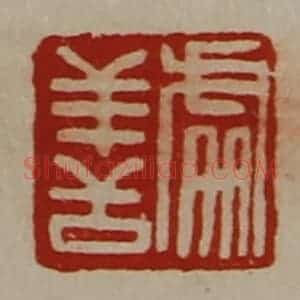 清代 陈介祺藏并辑 印谱《处善》篆刻印章作品图片欣赏