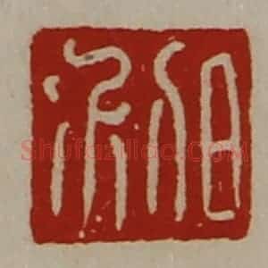 清代 陈介祺藏并辑 印谱《日利》篆刻印章作品图片欣赏