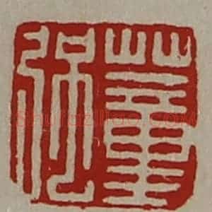 清代 陈介祺藏并辑 印谱《董强》篆刻印章作品图片欣赏