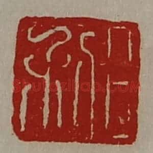 清代 陈介祺藏并辑 印谱《日利》篆刻印章作品图片欣赏