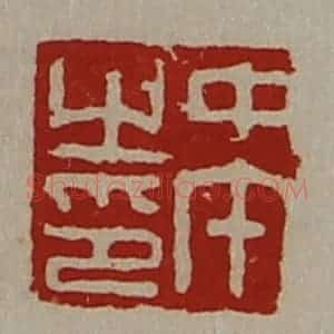 清代 陈介祺藏并辑 印谱《中午之印》篆刻印章作品图片欣赏