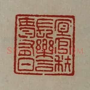 清代 陈介祺藏并辑 印谱《宜官秩长乐吉贵有日》篆刻印章作品图片欣赏