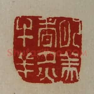 清代 陈介祺藏并辑 印谱《肥美香炙牛羊》篆刻印章作品图片欣赏